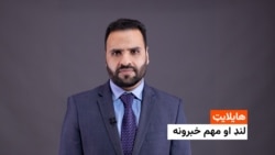 هایلایټ: لنډ او مهم خبرونه 