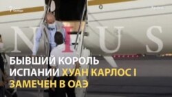 Бывший король Испании бежал в ОАЭ