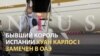 Бывший король Испании бежал в ОАЭ