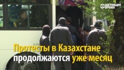 Месяц протестов и арестов в Казахстане: что дальше? (видео)