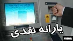 نزدیک به ۹ سال از زمان اجرای قانون هدفمندسازی یارانه‌ها می‌گذرد