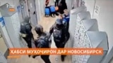 Жесткие действия бойцов ОМОН в ходе антимигрантского рейда в Новосибирске 