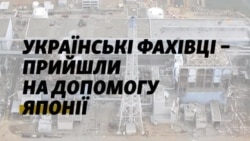 Чорнобиль – Фукусіма. Як українці прийшли на допомогу японцям (відео)