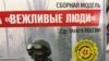 Расейскія цацкі «Вежливые люди» ў продажы ў менскім ЦУМе