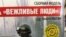 Расейскія цацкі «Вежливые люди» ў продажы ў менскім ЦУМе