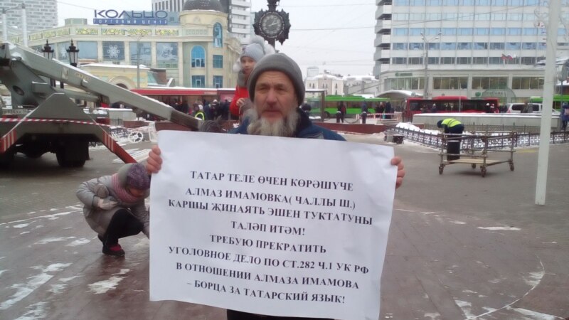 В Казани прошел пикет в поддержку обвиняемого в экстремизме Алмаза Имамова