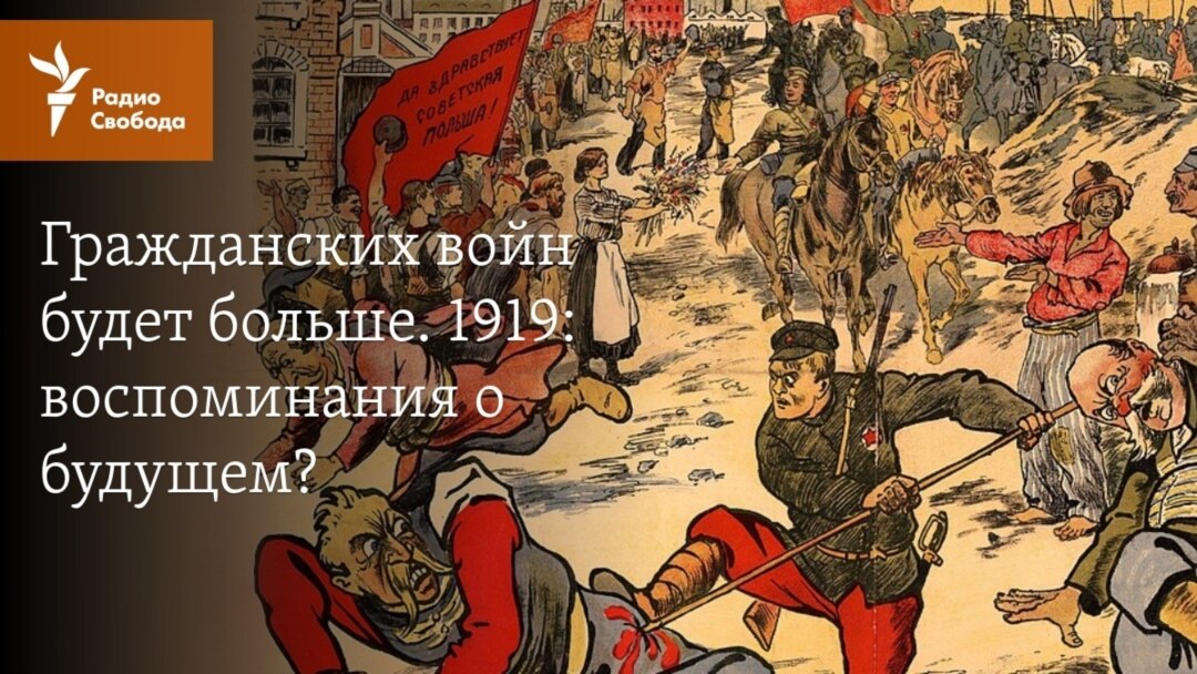 Гражданских войн будет больше. 1919: воспоминания о будущем?