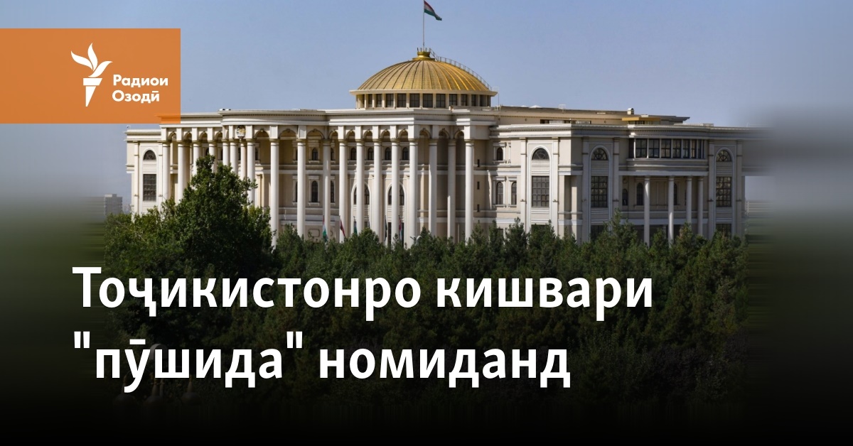 Тоҷикистонро кишвари "пӯшида" номиданд