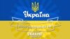 Радіо Свобода Daily: День Незалежності України із главою Пентагону