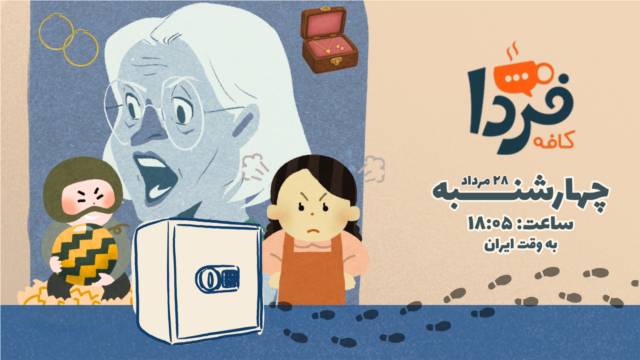 کافه فردا episode artwork