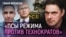 Генералы чужих активов | Гражданин, пройдемте! | Кремль пошел на своих
