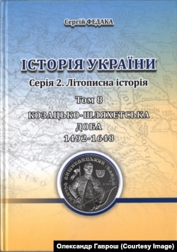 Один із томів 16-томної «Історії України» за авторством Сергія Федаки