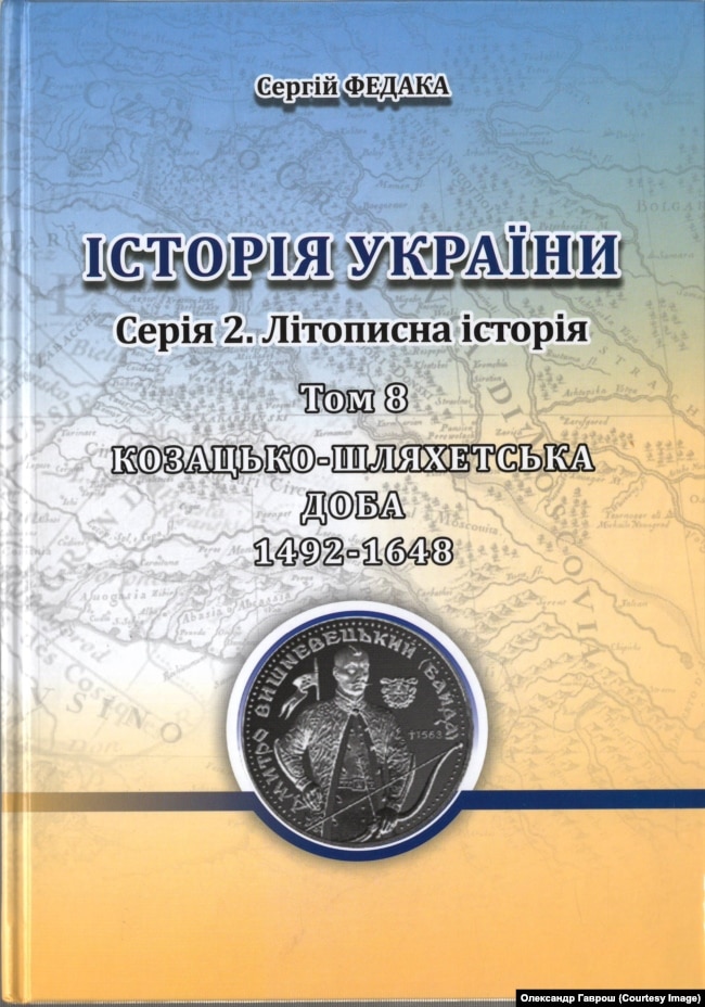 Один із томів 16-томної «Історії України» за авторством Сергія Федаки