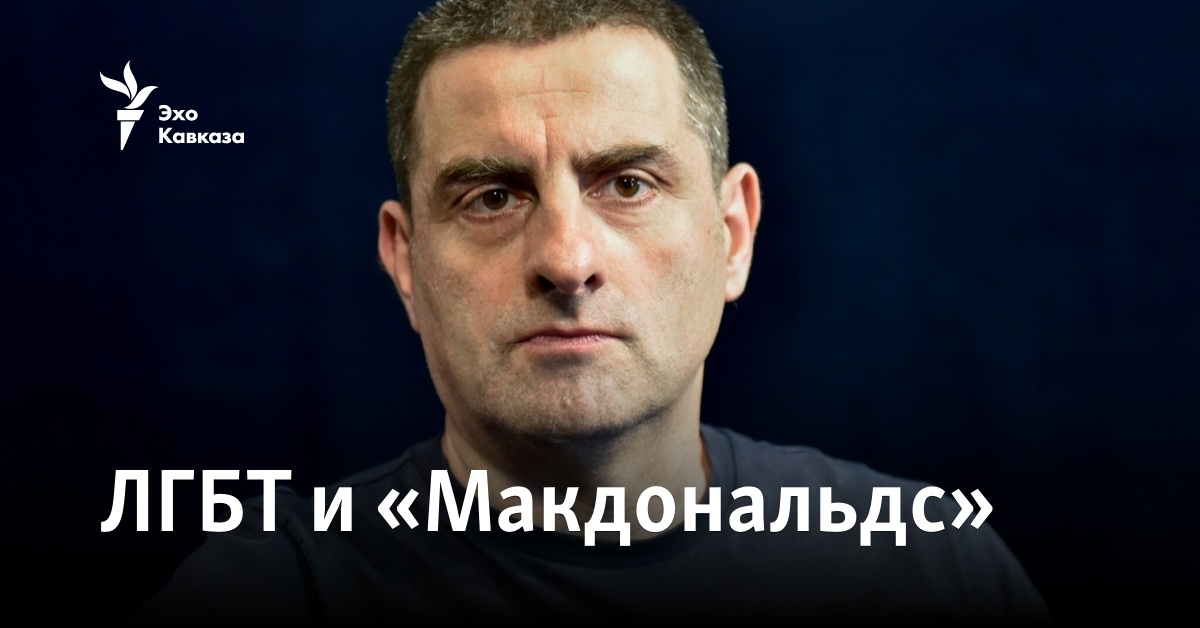 ЛГБТ и «Макдональдс»