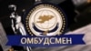 Кыргызстандын Акыйкатчы (Омбудсмен) институтунун логотиби.