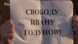 Журналисты Петербурга поддержали Ивана Голунова