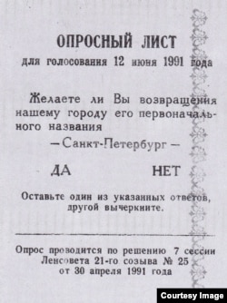 Опросный лист референдума о возвращении городу названия "Санкт-Петербург"