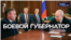 Майские отставки