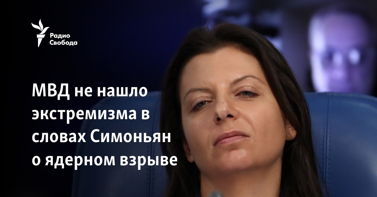 The Ministry of Internal Affairs did not find extremism in Simonyan’s words about the nuclear explosion