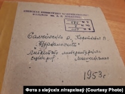 Першая сцэнарная заяўка Ўладзімера Караткевіча на кіеўскую кінастудыю