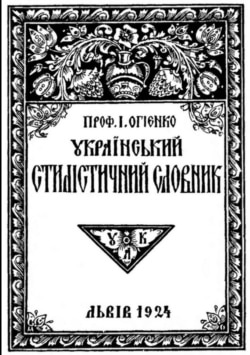 «Український стилістичний словник» авторства Івана Огієнка, видання 1924 року