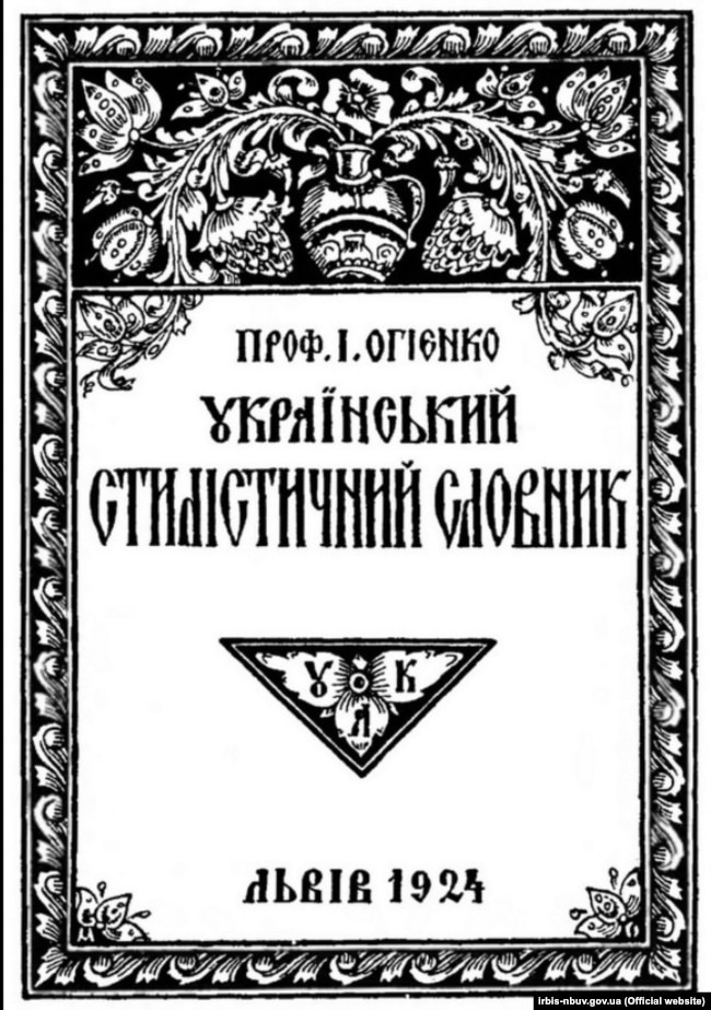 «Український стилістичний словник» авторства Івана Огієнка, видання 1924 року