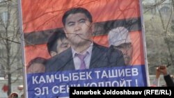 Портрет депутата Камчыбека Ташиева на акции протеста у здания суда в Бишкеке. 29 марта 2013 года.