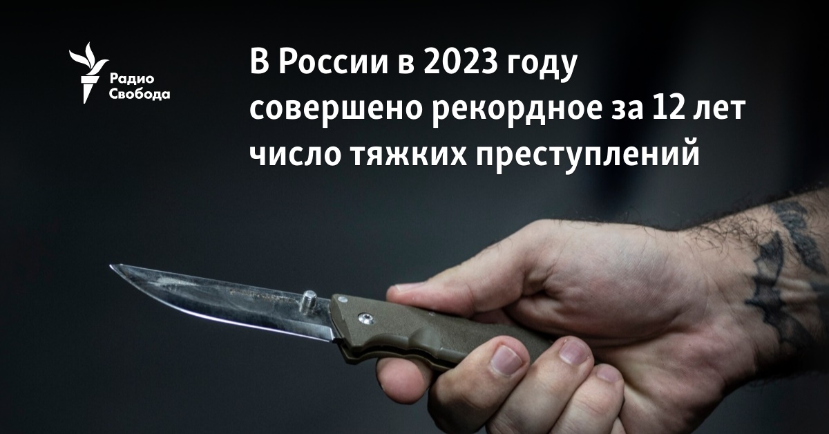 In Russia, in 2023, the number of serious criminals was a record for 12 years