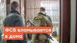 ФСБ вламывается в дома. Обыски в Крыму | Радио Крым.Реалии