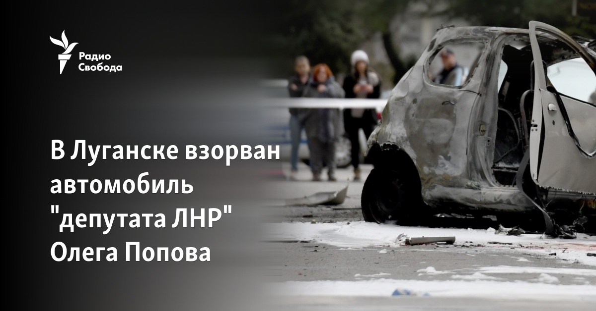 In Luhansk, the car of “deputy of the LPR” Oleg Popov was blown up