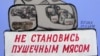 Нижняя часть плаката Елены Осиповой
