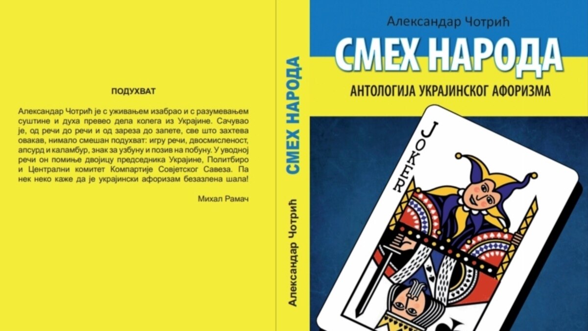 У Сербії вийшла антологія українського афоризму під назвою «Сміх народу» - Vimarsana News