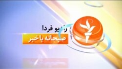 اخبار رادیو فردا، ساعت ۸:۰۰