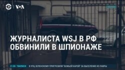 Америка: арест журналиста WSJ и визит президента Тайваня в Нью-Йорк