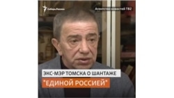 Экс-мэр Томска рассказал о том, как чиновников заставляли вступать в "Единую Россию"