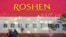 Липецька фабрика Roshen, 2014 рік