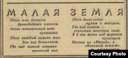 Стихотворение М. Андронова «Малая Земля». Газета «Гудок», 1975 г. Источник: eastview.com