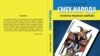 Александар Чотрич «Сміх народу. Антологія українського афоризму», 2021 рік. Книгу сербською мовою видало у Сербії видавництво «Српска реч»