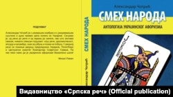 Александар Чотрич «Сміх народу. Антологія українського афоризму», 2021 рік. Книгу сербською мовою видало у Сербії видавництво «Српска реч»