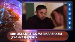 Дин цхьаъ ду, амма гIиллакхаш цхьаьна ца догIу