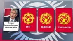 Кадровый голод в вертикали власти Алмазбека Атамбаева