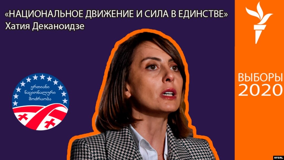 Хатия Деканоидзе