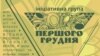 Група «Першого грудня» розробила проект суспільного договору