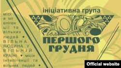 Ініціативна група «Першого грудня» створена у 20-ту річницю референдуму за незалежність