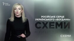 Російське серце українського «Богдана» («Схеми» | Випуск № 166)