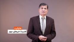 هایلایټ - لنډ او مهم خبرونه 