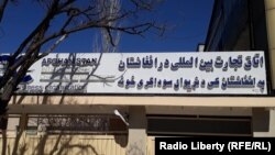 اتاق تجارت و سرمایهگذاری افغانستان