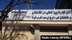 اتاق تجارت و سرمایه گذاری افغانستان