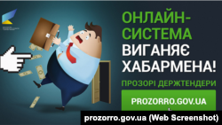 Ілюстрація із сайту електронної системи публічних закупівель ProZorro