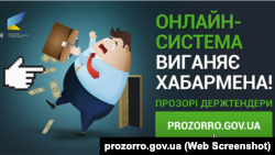 Система публічних закупівель Prozorro була створена у 2015 році